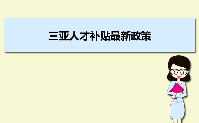 2022年三亚人才补贴最新政策及人才落户买房补贴细则