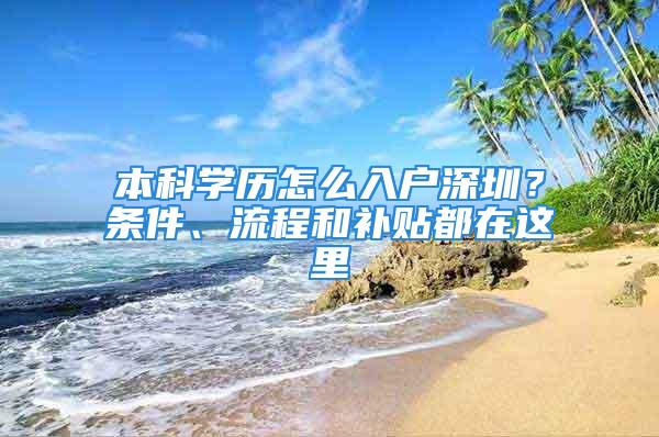 本科学历怎么入户深圳？条件、流程和补贴都在这里