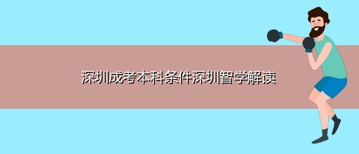 深圳成考本科条件深圳解读