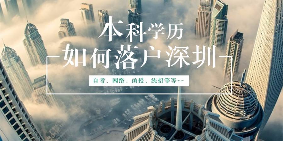 非全日制本科可以入深户吗(深户入户条件2022年最新政策) 非全日制本科可以入深户吗(深户入户条件2022年最新政策) 应届毕业生入户深圳