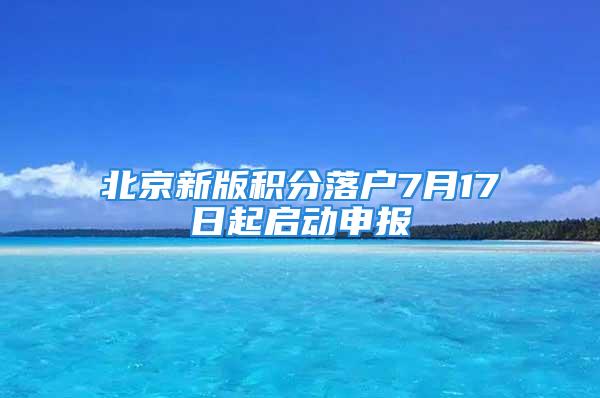 北京新版积分落户7月17日起启动申报