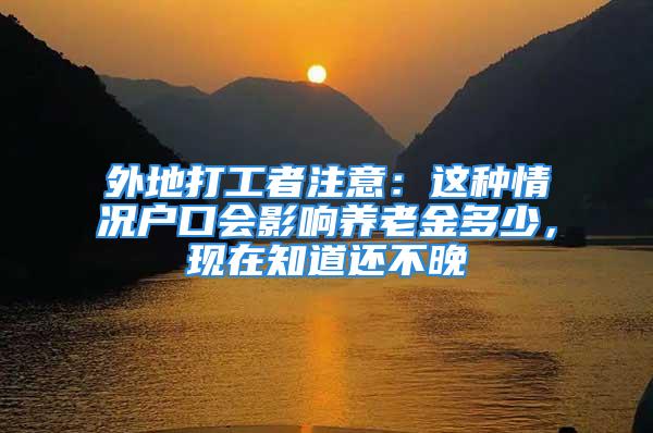 外地打工者注意：这种情况户口会影响养老金多少，现在知道还不晚