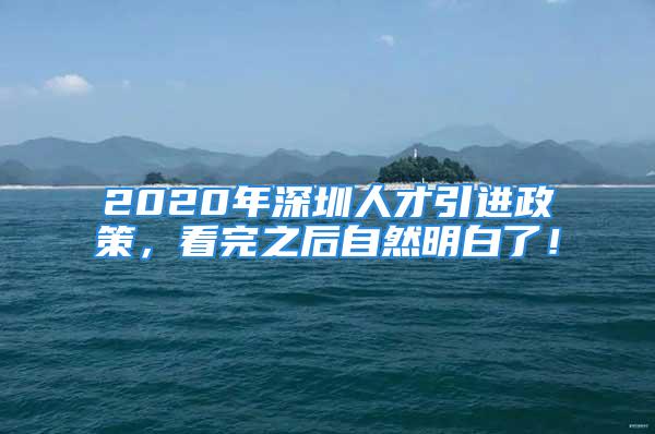 2020年深圳人才引进政策，看完之后自然明白了！