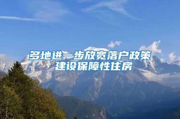 多地进一步放宽落户政策 建设保障性住房