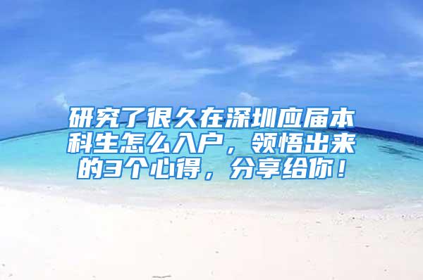 研究了很久在深圳应届本科生怎么入户，领悟出来的3个心得，分享给你！