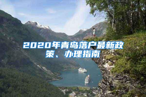 2020年青岛落户最新政策、办理指南