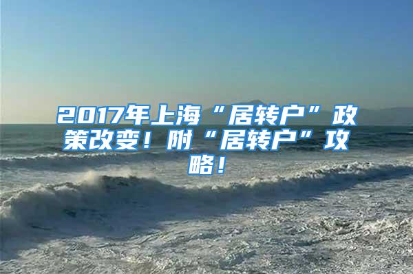 2017年上海“居转户”政策改变！附“居转户”攻略！