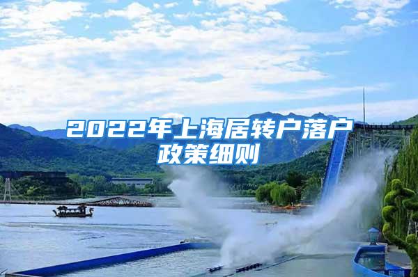 2022年上海居转户落户政策细则