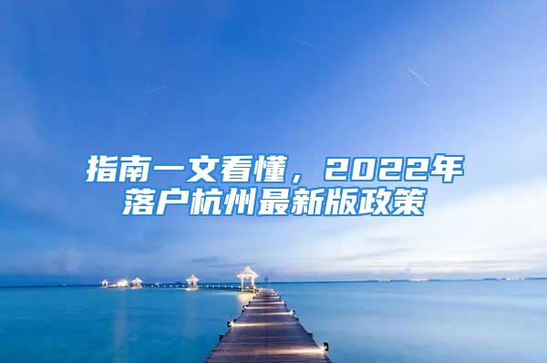 指南一文看懂，2022年落户杭州最新版政策