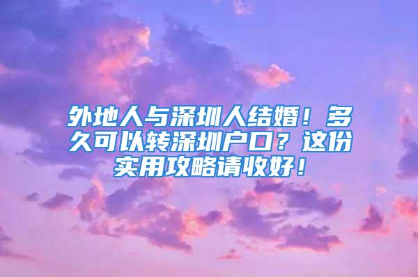 外地人与深圳人结婚！多久可以转深圳户口？这份实用攻略请收好！