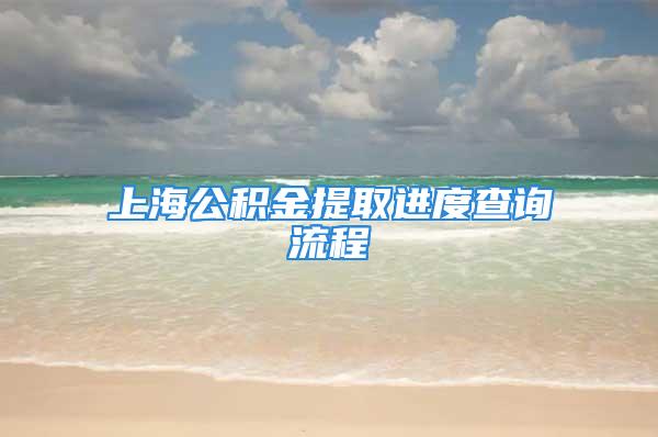 上海公积金提取进度查询流程