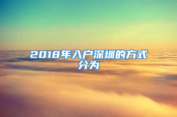 2018年入户深圳的方式分为