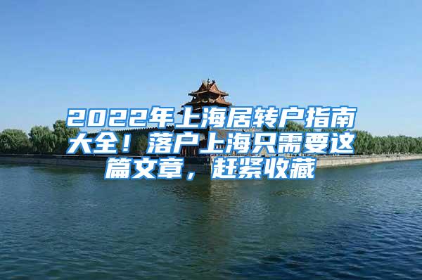 2022年上海居转户指南大全！落户上海只需要这篇文章，赶紧收藏