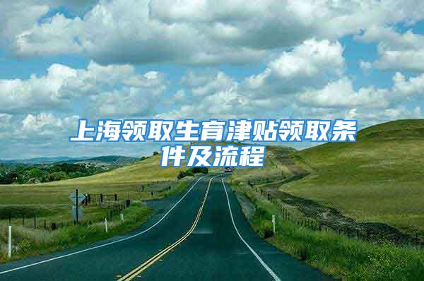 上海领取生育津贴领取条件及流程