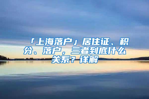 「上海落户」居住证、积分、落户，三者到底什么关系？详解