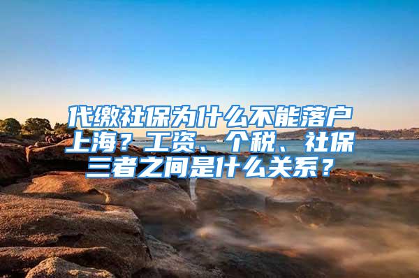 代缴社保为什么不能落户上海？工资、个税、社保三者之间是什么关系？