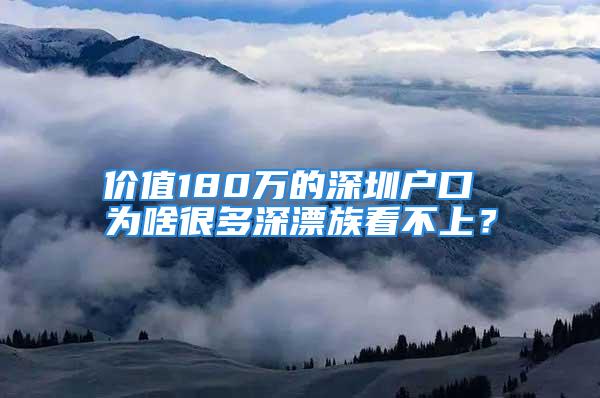 价值180万的深圳户口 为啥很多深漂族看不上？