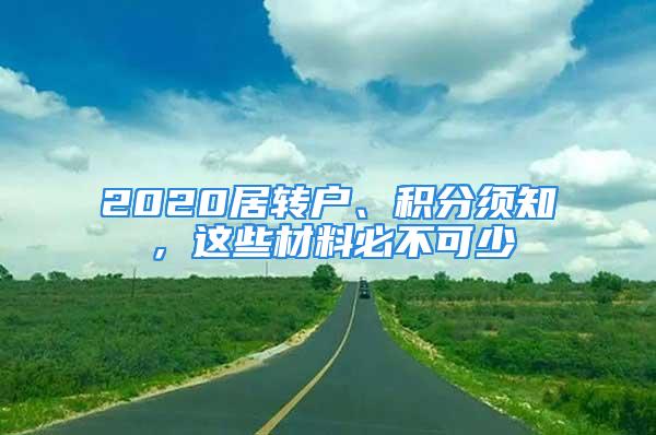 2020居转户、积分须知，这些材料必不可少