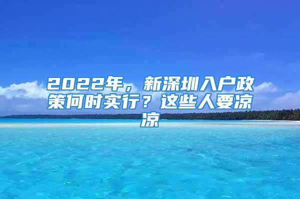 2022年，新深圳入户政策何时实行？这些人要凉凉