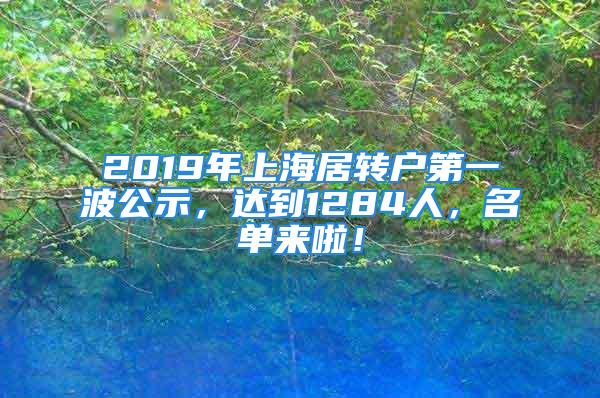 2019年上海居转户第一波公示，达到1284人，名单来啦！