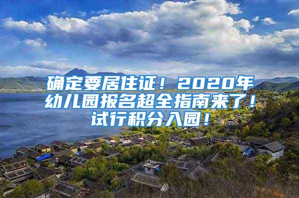 确定要居住证！2020年幼儿园报名超全指南来了！试行积分入园！