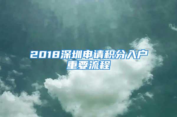 2018深圳申请积分入户重要流程