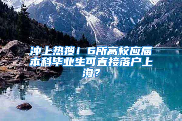 冲上热搜！6所高校应届本科毕业生可直接落户上海？