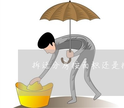 拆迁分房按面积还是按人口