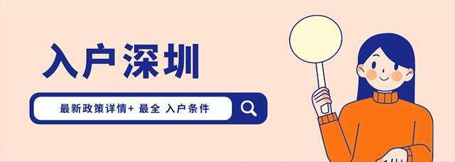 深圳入户本科政策(2021深圳入户政策调整) 深圳入户本科政策(2021深圳入户政策调整) 本科入户深圳