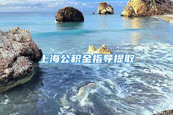 上海公积金指导提取