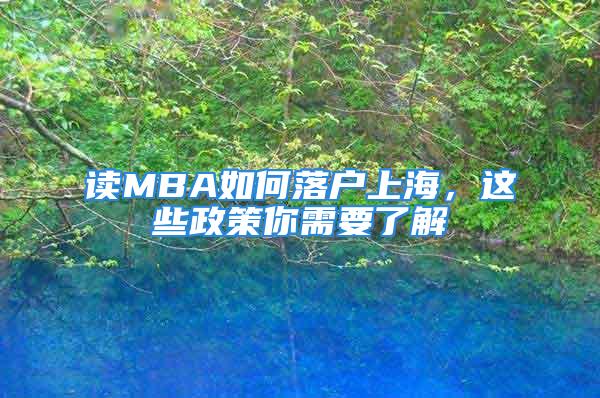 读MBA如何落户上海，这些政策你需要了解