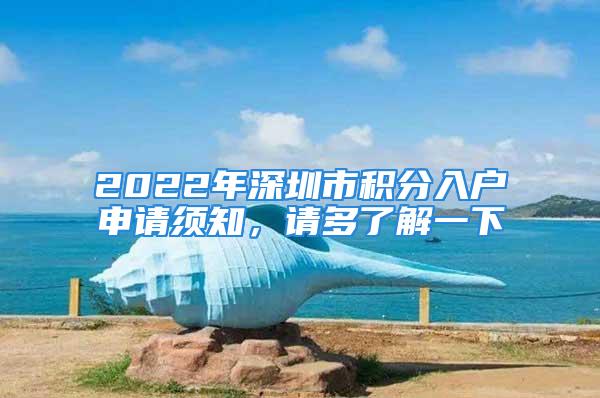 2022年深圳市积分入户申请须知，请多了解一下