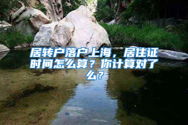 居转户落户上海，居住证时间怎么算？你计算对了么？