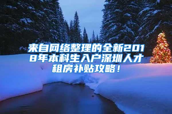 来自网络整理的全新2018年本科生入户深圳人才租房补贴攻略！