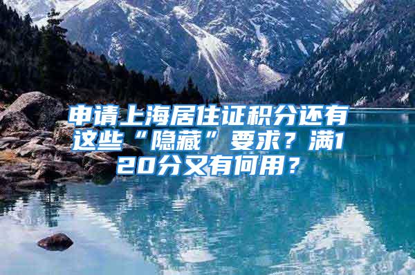 申请上海居住证积分还有这些“隐藏”要求？满120分又有何用？