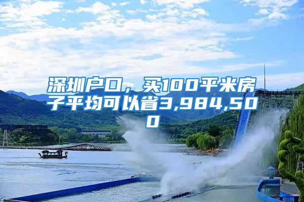 深圳户口，买100平米房子平均可以省3,984,500