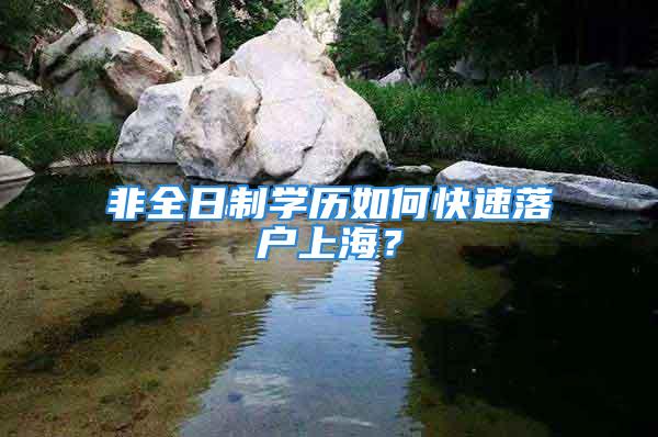 非全日制学历如何快速落户上海？