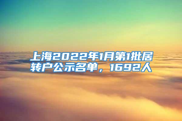 上海2022年1月第1批居转户公示名单，1692人