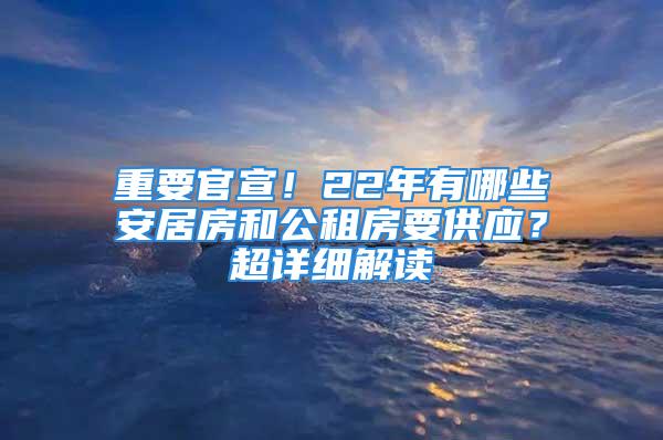 重要官宣！22年有哪些安居房和公租房要供应？超详细解读