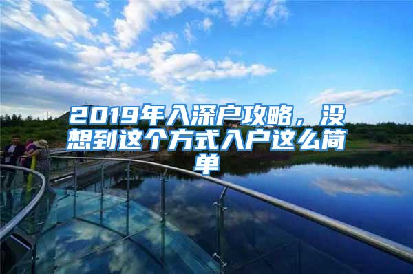 2019年入深户攻略，没想到这个方式入户这么简单