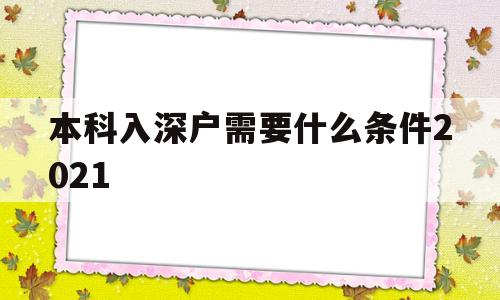 本科入深户需要什么条件2021(大学生入深户需要什么条件2021) 留学生入户深圳