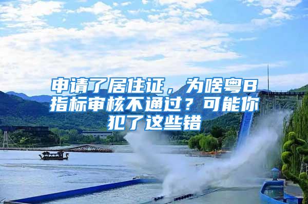 申请了居住证，为啥粤B指标审核不通过？可能你犯了这些错