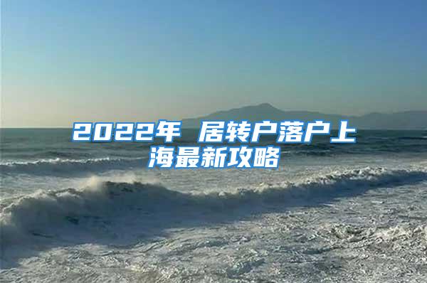 2022年 居转户落户上海最新攻略