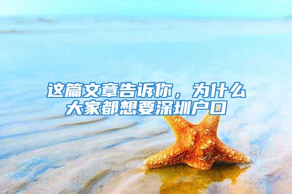 这篇文章告诉你，为什么大家都想要深圳户口