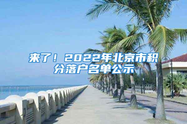 来了！2022年北京市积分落户名单公示