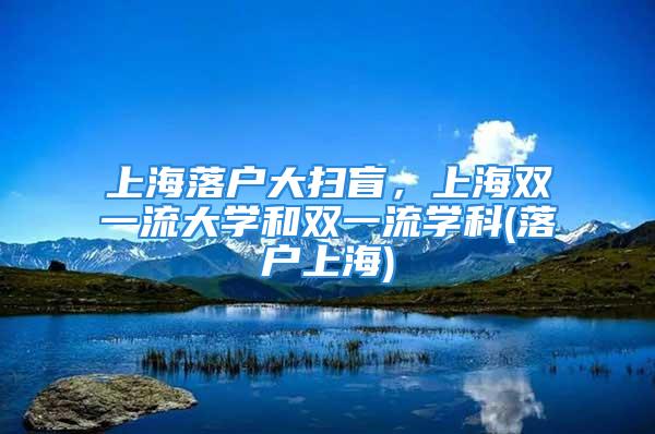 上海落户大扫盲，上海双一流大学和双一流学科(落户上海)