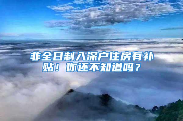 非全日制入深户住房有补贴！你还不知道吗？