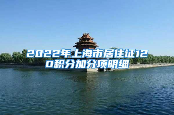 2022年上海市居住证120积分加分项明细