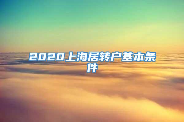 2020上海居转户基本条件