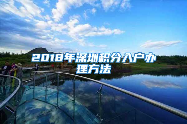 2018年深圳积分入户办理方法